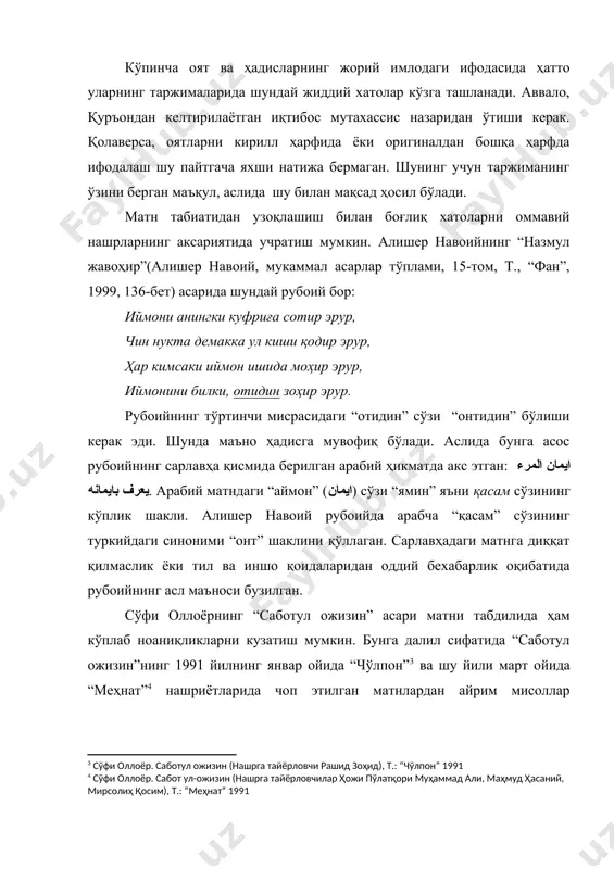 тидин” бўлиши керак эди. шунда маъно ҳадисга мувофиқ бўлади. аслида бунга асос рубоийнинг сарлавҳа қисмида берилган арабий ҳикматда акс этган: ايمان المرء يعرف بايمانه. арабий матндаги “аймон” (ايمان) сўзи “ямин” яъни қасам сўзининг кўплик шакли. алишер навоий рубоийда арабча “қасам” сўзининг туркийдаги синоними “онт” шаклини қўллаган. сарлавҳадаги матнга диққат қилмаслик ёки тил ва иншо қоидаларидан оддий бехабарлик оқибатида рубоийнинг асл маъноси бузилган. сўфи оллоёрнинг “саботул ожизин” асари матни табдилида ҳам кўплаб ноаниқликларни кузатиш мумкин. бунга далил сифатида “саботул ожизин”нинг 1991 йилнинг январ ойида “чўлпон” ва шу йили март ойида “меҳнат” нашриётларида чоп этилган матнлардан айрим мисоллар келтирамиз. “чўлпон” нашрида “муҳаббатсиз кишидан қочмоқ баёни” бўлимида шундай байт келтирилади: на ким тузганига тушса бўлур туз ки андин ўтса неча кеча-кундуз. байтни изоҳлаб кўрайлик: нимаики, тузган йўлига тушиб олса, орадан қанча муддат ўтса ҳам, тўғри бўлади. мазмун ўта жўн. майли, тузган йўлга бирикмасини тузук йўлга деб ҳам кўрайлик. барибир, маъно равшан эмас. сабаби, …