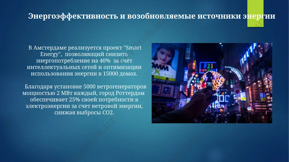 огий и цифровых платформ, производительность труда выросла на 15% за последние 5 лет, что привело к созданию более 20 000 новых высокооплачиваемых рабочих мест в сфере инноваций. транспортные системы будущего к 2050 году в сингапуре планируется полностью автоматизировать 90% своей системы общественного транспорта, включая беспилотные автобусы и метро, что значительно снизит заторы на дорогах и повысит эффективность перевозок. в амстердаме разрабатываются инновационные велосипедные дорожки с интегрированной системой солнечных батарей, которые будут обеспечивать электроэнергией для зарядки электровелосипедов, увеличивая долю экологически чистого транспорта до 75% к 2030 году. безопасность и общественный порядок в сингапуре система распознавания лиц, с точностью 95%, интегрирована с 60000 камерами видеонаблюдения, обеспечивая быстрое реагирование на преступления и повышение безопасности граждан. в амстердаме реализована программа "умного освещения", снижающая уровень преступности на 20% в тестовых зонах за счет адаптивного освещения улиц и предупреждения полиции о подозрительной активности. цифровые инфраструктуры и связь в сингапуре 90% населения имеет доступ к высокоскоростному интернету …