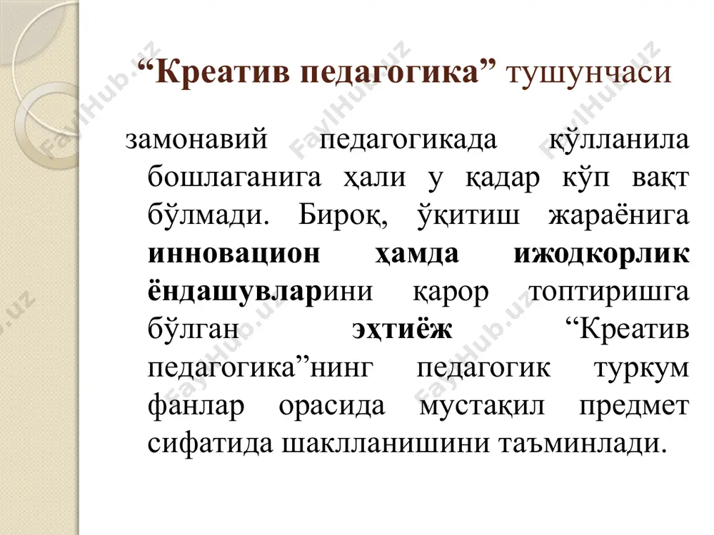 иборат. креатив тафаккурга эга талабалар: бошқа талабаларнинг хаёлига келмаган ғояларни билдиради; ўзларини ифода этишнинг ўзига хос услубини танлайди; баъзан мавзуга алоқаси йўқ ёки ғайриоддий саволлар беради; ечими очиқ қолган вазифалардан завқланади; ғояларни аниқ далиллар асосида муҳокама қилишни афзал кўради; муаммонинг ечимини топишда ноанъанавий ёндашувни танлайди. креативлик сифатлари: муаммоларни илғаш ва шакллантириш;  янги ғояларни яратиш;  ғояларни уйғунлаштириш;  ностандарт ечимлар яратиш;  объектларни такомиллаштира олиш. педагог креативлик салоҳиятига эга бўлиши учун: касбий фаолиятига ижодий ёндашиши; - янги-янги ғояларни яратишда фаоллик кўрсатиши; - илғор педагогик ютуқ ва тажрибаларни мустақил ўрганиши; - ҳамкасблар билан педагогик ютуқлар хусусида фикр алмашиши зарур. педагогнинг креатив потенциали анъанавий тафаккур юритишдан фарқли равишда қуйидагиларда намоён бўлади: - тафаккурнинг тезкорлиги ва эгилувчанлиги; - янги ғояларни яратиш қобилияти; - бир қолипда фикрламаслик; - ўзига хослик; - ташаббускорлик; - ноаниқликка тоқат қилиш; - заковатли бўлиш “креативлик юқумлилик хусусиятига эгадир; креатив бўлиш учун киши кўпроқ креатив инсонлар билан мулоқот қилиши …