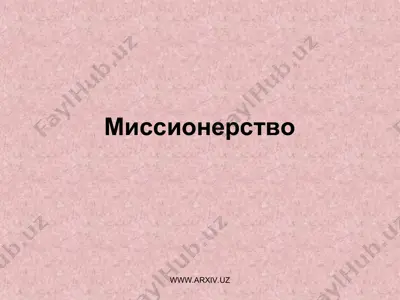 миссионерство — PPT