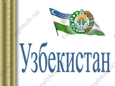 узбекистан — PPT