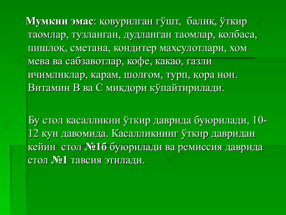 лар, пюрелар, ошқовоқ, сутли овқатлар, бўтқалар, қатиқ, сметана, творог, тузсиз нон. диета №7а 10-14 кунга буюрилади. диета №7 б буюриладиган маҳали: ўткир нефритда 7а дан кейин буюрилади. сурункали нефрит, гломерулонефрит. пиелонефрит. максад: 7а диетага ўхшаш. оқсиллар чекланади, лекин 7а га нисбатан кўпроқ - азотлар, сув ва минерал тузлар алмашинувини яхшилаш. таркиби: оқсил – 40-50 г (2/3- хайвон оқсили). ёғ –90 г (1/3 г -ўсимлик ёғи). углевод – 450 г ккал – 2800 ккал суюқлик –1-1,5 л ош тузи – 1,5 г диета № 7 в буюриладиган маҳали: нефротик синдромда берилади. мақсад: оқсил, ёғ,сув ва минерал тузлар алмашинувини нормаллаштириш, 7 а да оқсил миқдори бироз кўпайтирилади таркиби: оқсил – 120-130 г (2/3- хайвон оқсили). ёғ –80 г (25 г- ўсимлик ёғи). углевод – 450 г (50 г шакар). ккал – 2900 ккал суюқлик –0,8 л ош тузи берилмайди. диета №7 г буюриладиган маҳали: гемодиализ қўлланилаётганда, сурункали буйрак етишмовчилигида буюрилади. таркиби: оқсил …