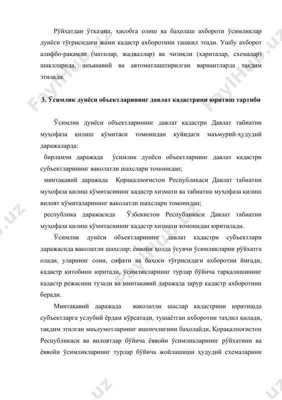 дастри бўйича зарур ахборотни давлат табиатни муҳофаза қилиш қўмитаси томонидан белгиланган шаклда, ҳажмда ва муддатларда давлат табиатни муҳофаза қилиш қўмитасига тақдим этадилар. давлат табиатни муҳофаза қилиш қўмитаси 2001 йилдан бошлаб ҳар йили ўсимлик дунёси объектларининг давлат кадастри бўйича зарур ахборотни ҳисобот йилидан кейинги йилнинг 1 апрелгача давлат кадастрларининг ягона тизимига тақдим этади. кадастр маълумотларини давлат кадастрларининг ягона тизимига тақдим этиш шакли. давлат табиатни муҳофаза қилиш қўмитаси томонидан тасдиқланади ва "ергеодезкадастр" давлат қўмитаси билан келишилади. ўсимлик дунёсининг ишлаб чиқиладиган кадастр ахбороти ишончилиги учун давлат табиатни муҳофаза қилиш қўмитасининг кадастр хизмати, ўсимликларнинг давлат томонидан ҳисобга олиниши юритувчи вазирликлар ва идораларнинг ваколатли шахслари қонун ҳужжатларига мувофиқ жавоб берадилар. 4. ўзбекистон республикаси ҳайвонот дунёсининг давлат кадастрини юритишнинг умумий қоидалари ҳайвонот дунёсининг давлат кадастри ёввойи ҳайвонлар сонини ҳисобга олиш, улардан фойдаланиш ва уларни иқтисодий баҳолаш, ҳайвонот дунёсини муҳофаза қилиш ва ундан оқилона фойдаланишни ташкил этиш мақсадида, "ҳайвонот дунёсини муҳофаза қилиш ва ундан фойдаланиш тўғрисида"ги ўзбекистон …