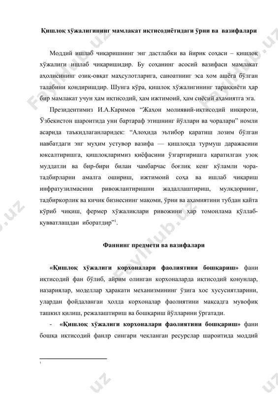 лиятини бошқариш» фанининг асосий вазифалари қуйидагилардан иборат: · жаҳон молиявий-иқтисодий инқирози шароитида фермер ва деҳқон хўжаликларининг мақсадга мувофиқ ишлаб чиқариш ҳажми, ихтисослашуви ва тармоқ таркибини асослаш; · меҳнатни ташкил этиш, уни рағбатлантириш, меҳнатга ҳақ тўлашнинг муқобил тизимларини ишлаб чиқиш ва жорий қилиш усулларини ишлаб чиқиш; · ишлаб чиқариш харажатлари, таннарх ва нархнинг шаклланиш тамойилларини, уларни бошқариш механизмини тадқиқ этиш; · қишлоқ хўжалиги корхоналарининг узоқ муддатли ва айланма активларини, хусусий ва қарз капиталини бошқариш тизими ва усулларини аниқлаш; · таваккалчиликни, инвестицияларни ва пул оқимларини бошқариш усуллари ва механизмини очиб бериш; · ички хўжалик режалаштириш тизими ва бизнес режаларни ишлаб чиқиш услубларини ўргатиш. фаннинг бошқа фанлар билан алоқалари ишлаб чиқариш жуда мураккаб жараён бўлиб, меҳнат, меҳнат қуроли ва меҳнат предметларини қамраб олади. қишлоқ хўжалигида эса табиий омиллар билан боғлиқ муносабатлардан иборат. шунинг учун, «қишлоқ хўжалиги корхоналари фаолиятини бошқариш» фани ўз олдига қўйилган мақсад ва вазифаларни ҳал этишда бир қатор фанлар ютуқларига таянади. …
