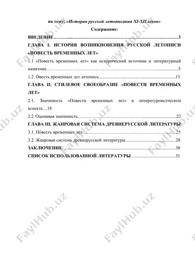 история русской летописания xi-xii веков — DOCX