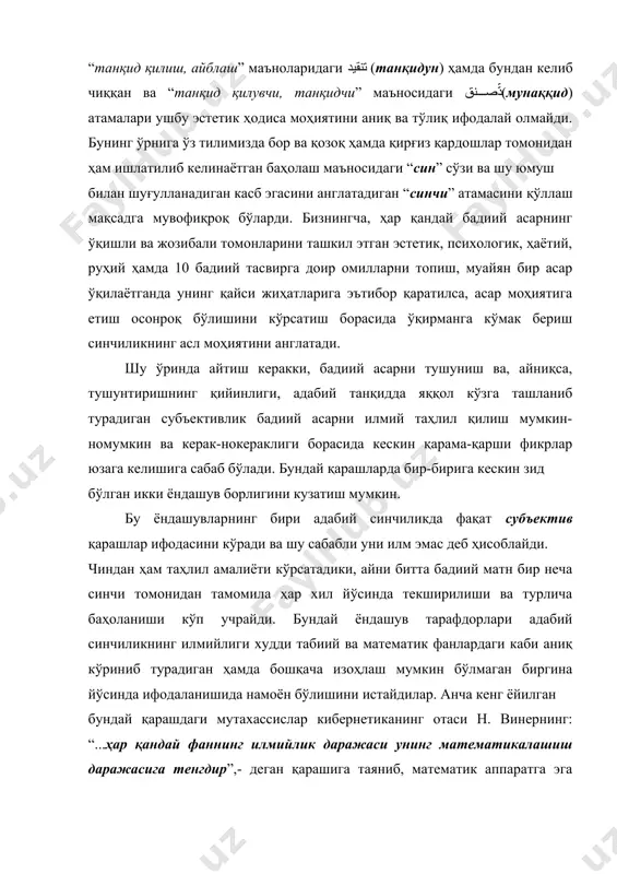 нидан ҳам ишлатилиб келинаётган баҳолаш маъносидаги “син” сўзи ва шу юмуш билан шуғулланадиган касб эгасини англатадиган “синчи” атамасини қўллаш мақсадга мувофиқроқ бўларди. бизнингча, ҳар қандай бадиий асарнинг ўқишли ва жозибали томонларини ташкил этган эстетик, психологик, ҳаётий, руҳий ҳамда 10 бадиий тасвирга доир омилларни топиш, муайян бир асар ўқилаётганда унинг қайси жиҳатларига эътибор қаратилса, асар моҳиятига етиш осонроқ бўлишини кўрсатиш борасида ўқирманга кўмак бериш синчиликнинг асл моҳиятини англатади. шу ўринда айтиш керакки, бадиий асарни тушуниш ва, айниқса, тушунтиришнинг қийинлиги, адабий танқидда яққол кўзга ташланиб турадиган субъективлик бадиий асарни илмий таҳлил қилиш мумкин- номумкин ва керак-нокераклиги борасида кескин қарама-қарши фикрлар юзага келишига сабаб бўлади. бундай қарашларда бир-бирига кескин зид бўлган икки ёндашув борлигини кузатиш мумкин. бу ёндашувларнинг бири адабий синчиликда фақат субъектив қарашлар ифодасини кўради ва шу сабабли уни илм эмас деб ҳисоблайди. чиндан ҳам таҳлил амалиёти кўрсатадики, айни битта бадиий матн бир неча синчи томонидан тамомила ҳар хил йўсинда текширилиши ва …