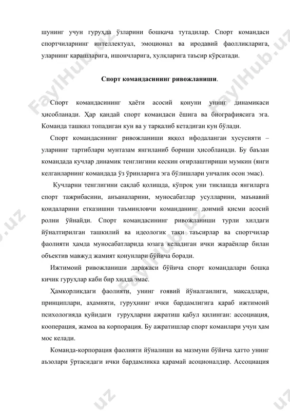 ички бирлиги турли даражада бўлиши билан фаолияти ижтимоий қимматли мазмуни хосдир. команда-ассоциация даражасида ҳамкорликда ҳаракат қилиш талаблари хали йўқ: гуруҳнинг фаолияти амалга оширилса ҳам, унинг аъзолари бир-бирларини яхши билмайдилар, ўзаро ёрдамлар кам учрайди ва тасодифийдир. команда-кооперацияда ҳаракатлари бирлиги ва уна интилиш, ҳамкорлик, ўзар бир-бирини тушиниш ва ўзаро ёрдам анча яққол ифодага эга. жамоа спорт командасининг ривожланиши олий даражаси сифатида. спорт командасига жамоа сифатида бир қатор хусусиятлар хосдир. спорт командасининг жамоа сифатида фарқ қилинадиган хусусиятлари қуйидагилардан иборат: бутун команда учун ягона ижтимоий аҳамиятли мақсадлар, юксак маънавий, мақсадларга мос мотивлари, унинг аъзоларининг мана шу мақсадларга эришишга қаратилган амалий ҳамкорликдаги ҳаракатлари. умумий, асосий мақсадлари – бу спортчилар шахсини шакллантириш – жисмоний ва маънавий кучларини баркамол ривожлантириш билан жамоа аъзоларини шакллантириш, меҳнатга, ижтимоий фаолиятга, танлаган спорт турида маҳоратини такомиллаштиришга тайёрлаш, спорт мусобақаларига махсус тайёрлаш. мана шу мақсадларни англаб етиш команда аъзоларининг ҳамкорликдаги кучларини техник, тактик, жисмоний, психологик тайёргарлигини такомиллаштиришга ва мусобақалашиш курашида муваффақиятга эришишга …