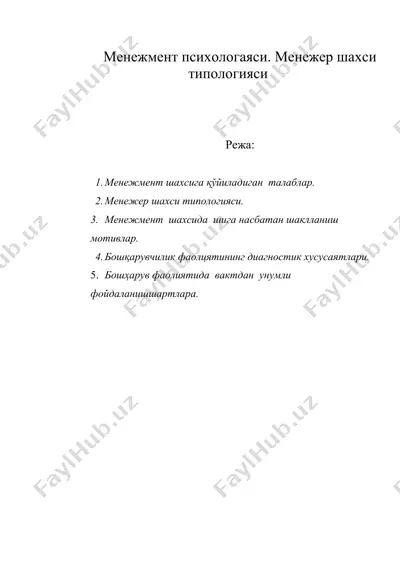 менежмент психологаяси. менежер шахси типологияси — DOC