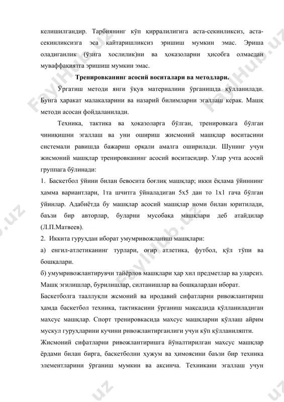 атайдилар (л.п.матвеев). 2. иккита гуруҳдан иборат умумривожланиш машқлари: а) енгил-атлетиканинг турлари, оғир атлетика, футбол, қӯл тӯпи ва бошқалари. б) умумривожлантирувчи тайёрлов машқлари ҳар хил предметлар ва уларсиз. машқ эгилишлар, бурилишлар, силтанишлар ва бошқалардан иборат. баскетболга тааллуқли жсмоний ва иродавий сифатларни ривожлантириш ҳамда баскетбол техника, тактикасини ӯрганиш мақсадида қӯлланиладиган махсус машқлар. спорт тренировкасида махсус машқларни қӯллаш айрим мускул гуруҳларини кучини ривожлантирганлиги учун кӯп қӯлланиляпти. жисмоний сифатларни ривожлантиришга йӯналтирилган махсус машқлар ёрдами билан бирга, баскетболни ҳужум ва ҳимоясини баъзи бир техника элементларини ӯрганиш мумкин ва аксинча. техникани эгаллаш учун бажариладиган машқларни кӯп марта қайтарилиши ҳам ӯз ӯрнида жисмоний сифатларни ривожлантиришга ёрдам беради. одатда махсус машқлар, баскетболни бир қисмини ёки бир неча ҳаракатлар боғламини ташкил қилган бӯлади. шунга биноан бу машқлар ӯз турига яқин ёки шу турдан бӯлиши лозим. психологик тайёргарлик, иродавий сифатларни тарбиялаш ва жисмоний сифатлар даражасини ошириш максадида, махсус атайлаб ташкил қилинган оғир, қийин ташқи муҳит яратилади. бир жисмоний машқнинг ӯзи …