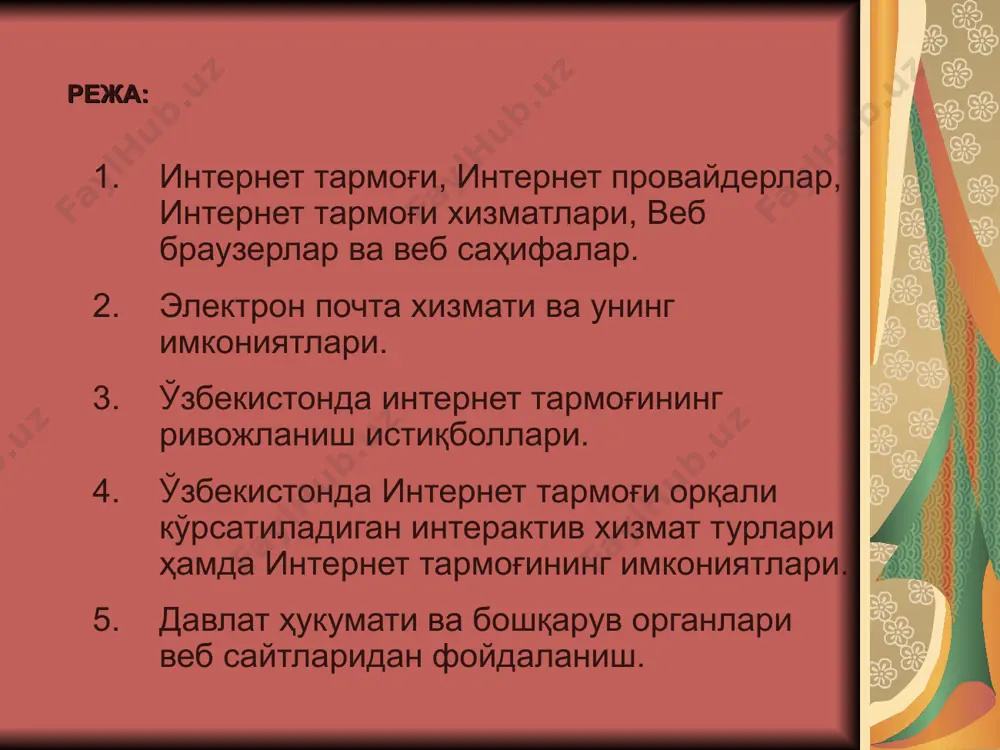 illa, netscape navigator, opera, google chrome, safari веб саҳифалар асосан ўзида маълумотларни жамловчи контейнер ҳисобланиб, уларнинг икки тури мавжуд: статик – ўзгармас веб саҳифалар динамик – мурожатга нисбатан шакллантириладиган веб саҳифалар веб броузерлар кўринишлари электрон почта электрон почта - бу интернет тармоғи орқали хабарлар алмашиш хизмати ҳисобланиб асосан иккита компонент иштирокида ташкил этилади: электрон почта сервери - хабарларни жўнатиш ва қабул қилишни таъминлаш электрон почта клиенти - хабарларни яратиш, ўқиш ва жавоб қайтариш электрон почта хизмати қуйидаги имкониятларни тақдим этади: хабарларни тезкор алмашиш (бир неча дақиқа) хабарларга қўшимча маълумотларни илова қилиш хабарларга расм ва мультимедиа маълумотларини жойлаштириш электрон почта орқали хабарларни узатиш ва қабул қилиш name@domain3.domain2.domain1 info@tuit.uz электрон почта манзили электрон почта манзили: почта қутиси номи ва почта сервери манзилидан иборат бўлади почта қутиси номи ташкилот домени асосий домен хабар таркиби электрон почта хабари таркиби: кимга майдонига қабул қилувчи манзили киритилади нусха майдонига учинчи шахс манзили кўрсатилади мавзу майдонига хабар …