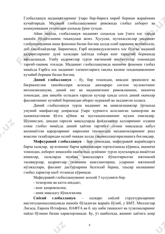 кларнинг ялпи умумий ва кўп қиррали маданий интеграция жараёнидир. бунда халқлар ўртасидаги ўзаро таъсир ва алоқаларнинг чуқурлашуви содир бўлади. глобаллашув маданиятларнинг ўзаро бир-бирига кириб бориши жараёнини кучайтиради. маданий глобаллашувнинг ривожида глобал ахборот ва коммуникация тизимлари алоҳида ўрин тутади. айни пайтда, глобаллашув маданият соҳасида ҳам ўзига хос тарзда намоён бўлаётганини таъкидлаш жоиз. хусусан, мутахассислар маданият глобаллашувини икки феномен билан боғлиқ ҳолда олиб қарашни истиқболли, деб ҳисоблайдилар. биринчиси, ғарб индивидуализмига хос бўлган маданий қадриятларнинг дунё халқлари ҳаётида тобора кенг тарқалиб боришида ифодаланади. ушбу қадриятлар турли ижтимоий институтлар томонидан тарғиб-ташвиқ этилади. маданият глобаллашувида иккинчи феномен глобал миқёсда ғарбга хос маданият элементларига тақлид қилиш тенденциясининг кучайиб бориши билан боғлиқ. диний глобаллашув – бу, бир томондан, виждон эркинлиги ва бағрикенглик тамойиллари асосида динлараро соғлом мулоқотнинг интенсивлашуви, диний онг ва маданиятнинг ривожланиши, иккинчи томондан, дин ниқоби остидаги ғаразли кучлар ҳамда сохта диний оқимлар фаолиятининг кучайиб боришидан иборат мураккаб ва зиддиятли ҳодиса. диний глобаллашув турли маданият ва …