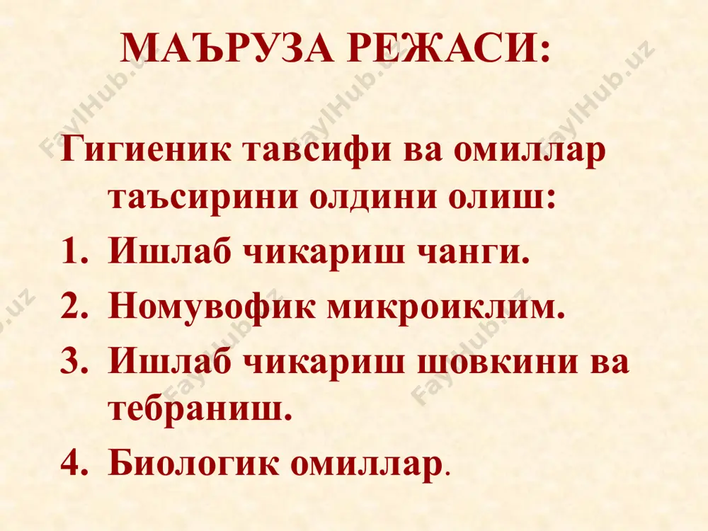 (тартибсиз)товушлар йигиндиси шовкинни бахолаш учун 16 дан 20000 гц булган товушлар диапазонлари фойдаланилади октава чегаралари 31,5; 65; 125 ; 250 ; 500; 1000; 2000; 4000; 8000 гц. 37 ишлаб чикариш шовкин таснифи таъсир этиш характери буйча: доимий импульсив частота тавсифи буйича паст частотали- 16-350гц урта частотали –350-800гц юкори частотали– более 850 гц 38 спектр кенглиги буйича кенг (бир октавадан кенглиги куп булган) тонал ( бир октава чегарасида 10 дб дан куп булмаган) 39 таъсир этиш вакти буйича доимий(иш вакти давомида 5 дб дан куп га узгармайдиган) вактинча узгарувчан (вакт ичида узгаради) узлукли фон катталиги даражасигача кескин тушади импульсив давомийлиги 1 сониядан куп булмаган бир канча сигналлардан иборат 40 шовкин ва уни организмга таъсири 0 барглар шивирлаши 10 соат чикиллаши 20 шивирлаш 30 40 50 60 70 80 90 100 110 120 130 огрик сезиш бусагаси 140 дб атроф мухитни доимий фони каттик гапириш крандан сув окиши магистрал, трамвай шовкини мотоцикл …