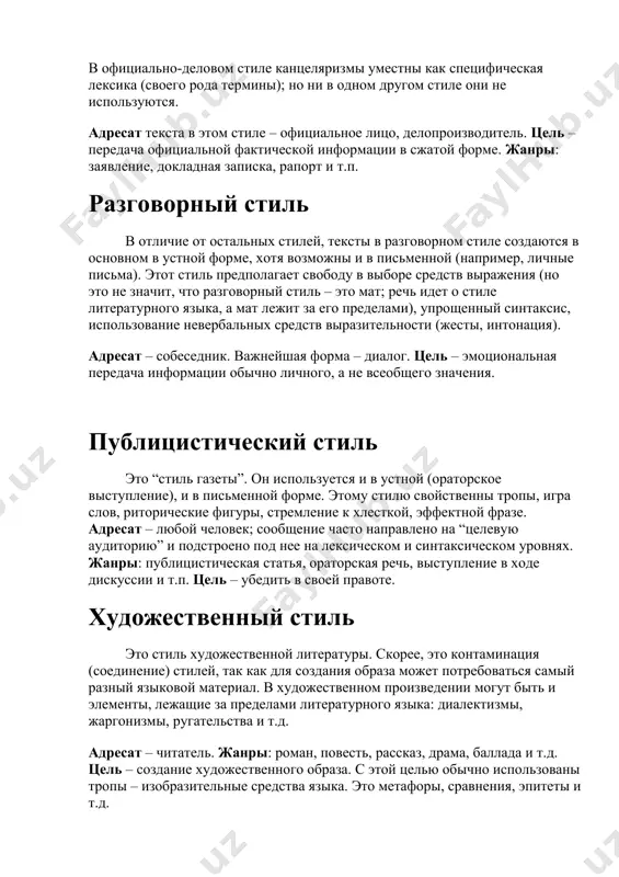 , хотя возможны и в письменной (например, личные письма). этот стиль предполагает свободу в выборе средств выражения (но это не значит, что разговорный стиль – это мат; речь идет о стиле литературного языка, а мат лежит за его пределами), упрощенный синтаксис, использование невербальных средств выразительности (жесты, интонация). адресат – собеседник. важнейшая форма – диалог. цель – эмоциональная передача информации обычно личного, а не всеобщего значения. публицистический стиль это “стиль газеты”. он используется и в устной (ораторское выступление), и в письменной форме. этому стилю свойственны тропы, игра слов, риторические фигуры, стремление к хлесткой, эффектной фразе. адресат – любой человек; сообщение часто направлено на “целевую аудиторию” и подстроено под нее на лексическом и синтаксическом уровнях. жанры: публицистическая статья, ораторская речь, выступление в ходе дискуссии и т.п. цель – убедить в своей правоте. художественный стиль это стиль художественной литературы. скорее, это контаминация (соединение) стилей, так как для создания образа может потребоваться самый разный …