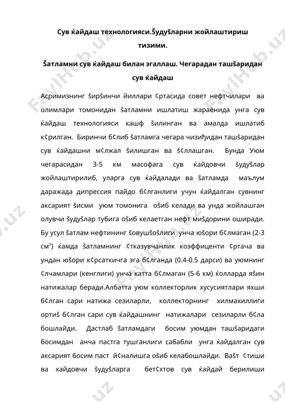 лар šулай б¢лган ќолларда бу усул яхши натижалар берган ( бавли кони д i šатлам, туймази кони д-ii šатлам, хужаобод viii-горизонт фарђона водийси) чегара олдидан сув ќайдаш бу усулда ќайдовчи šудуšлар нефт уюмига анча яšин жойлашган б¢либ, аксарият сув нефт чегараси орасида ( ташšи ва ички чегара чизиђи орасида) жойлаштирилади. бу усулнинг š¢лланиш шароитлари аввалгисига ¢хшаб кетади. уюмнинг ¢лчамлари бироз каттароš б¢лиши мумкин. уюм билан гидродинамик ќавза орасидаги ¢тказувчанлик анча ёмон б¢лиши мумкин. аксарият ќолларда ташšаридан сув босими унча катта эмас. уюмнинг иш тарзи таранглик тарзидир. бундай ќолларда šатламдаги нефтнинг šовушšоšлиги ќам анчагина šатламнинг коллекторлик хусусиятлари ќам унча текис эмас. шундай ќолатда чегара олдидан ќайдалган сувнинг аксарият šисми унга šараб й¢налади ва ундан олиниши мумкин б¢лган нефтнинг к¢п šисмини šудуšлар тубига сиšиб чиšаради. бу ќолат давом этаверган сари уюмда чегарага яšин šудуšлар сувланиб, охири сувланиш даражаси 100 % га етиши мумкин. бундай ќолларда šатламдаги олиниши мумкин б¢лган нефтнинг миšдорига šараб …