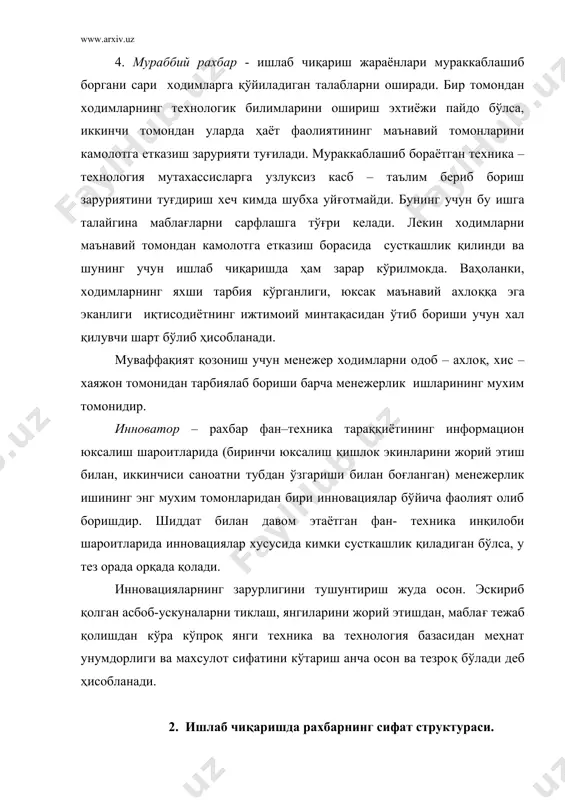 сусиятларига боғлиқ ҳолда бош рахбарга, сафдаги рахбарга, функционал рахбарга – мулкдор томонидан тайинланган (жихозлар) ниҳоятда чегараланган шахслар доираси бўлиб оператив ёки хўжалик бошқарув ҳуқуқларида, мулкдор белгиланган чегараларида, ёки мулкий ҳуқуқларга вакиллик қилиш асосида мулкни бошқаради. сафдаги рахбарлар қаторига корхонада ишлаб чиқариш бўлинмаси жамоасини, маъмурий бошқаришнинг барча вазифаларини бажарувчи рахбарлар ва уларнинг ўринбосарлари киради. улар юқоридаги бошлиққа тўла ва бевосита бўйсунади. сафдаги рахбарга бригадир, участка мастери, цех бошлиғи ва бошқалар киради. функционал рахбарларга – бошқарув вазифаларини функционал муаммоларини ечиш билан боғлиқ бўлган ходимлар киради. бу туркумга бош мухандис, бош механиқ, ҳисобчи, конструктор, архив мудири, сотиш бўлимининг бошлиқлари ва бошқалар киради. ишлаб чиқариш ходимларига махсулот яратишда бевосита иштирок этувчи ёки ишлаб чиқариш жараёнида бир меъёрда боришни таъминловчи ишчилар киради. бажарадиган вазифаларининг характерига кўра ишчилар икки гуруҳга бўлинади: 1. махсулот тайёрлаш бўйича технологик операцияларни бажариш билан банд бўлганлар; 2. асосий технологик жараёнларни бир меъёрда боришини таъминлаш учун зарур бўлган хизматни кўрсатиш (товар, материал …