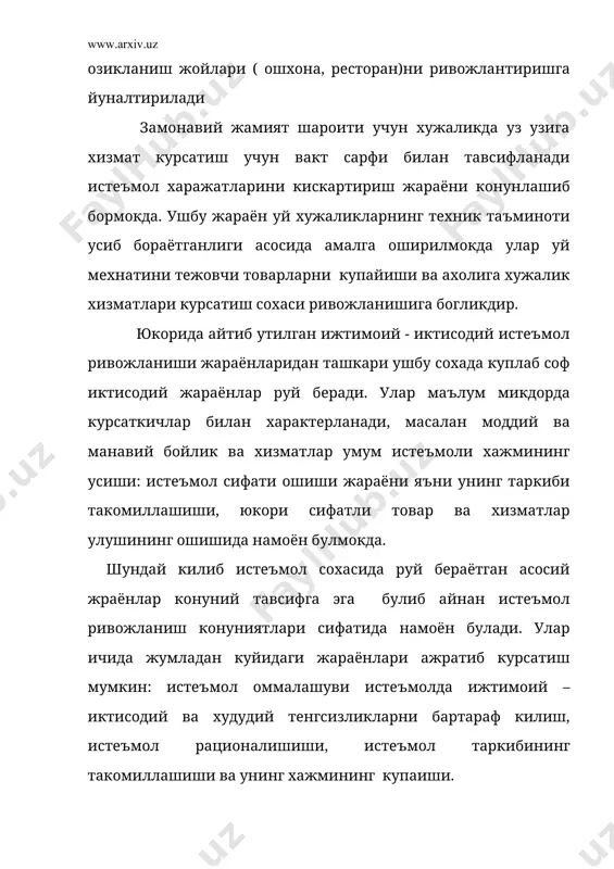 ъмол таркибининг такомиллашиши; товар ва хизматларга булган эхтиёжнинг кондирищ даражасининг тенглашиши. иккинчи гурух эса: истеъмол сифати юксалиши, унинг рационаллишиши, тенглашиш, ахоли истеъмолини оммалашиши. шуни таъкидлаш жоизки айрим конуниятлар истеъмол сохасидаги микдорий жараёнларни акс эттириш билан бир каторда истеъмол сохасидаги сифат жараёнларни акс этиришда хам хизмат килади, яъни яхши сифатли товарлар истеъмолининг усиши каби расмий жихатдан микдорий конуният бир вактнинг узида уз мохияти буйича истеъмол сифати ошишини хам тавсифлаб беради. айрим товарлардан эхтиёжни кондириши даражасининг тенглашиши истеъмол рационаллашуви жараёнининг микдорий тавсифи булиб хисобланади аммо шу вактнинг узида у истеъмолнинг сифат конунияти сифатида хам намоён булади. замонавий боскичда истеъмол ривожланиши динамик конуниятлари юкорида айтиб утилганидек ахоли истеъмоли конуниятларни икки гурухга булиш мумкин яъни динамик ва статистик конуниятлар. энди хозирги замонда ва боскичда ахоли истеъмолида вужудга келадиган жараёнларни тулик акс эттирувчи динамик конуниятлар хакида гап юритамиз. бундай динамик конуниятлардан бири булиб – ахоли умум истеъмоли хожмининг усиши хисобланади. мазкур конуният микдорий курсатткичда динамикаси …