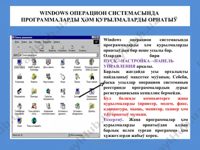 windows операцион системасында программаларды ҳәм қурылмаларды орнатыў — PPT