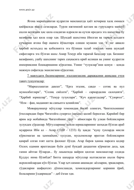 и, гўдакларни шафқатсиз дўппослашди, ҳомиладорларнинг қорнини ёриб, болаларини ўлдиришди” – деб ёзган эди. xiv асрнинг биринчи ярмида ўрта осиё учта мўғул давлати томонидан бўлиб олинган эди. унинг шимоли – ғарбий қисми олтин ўрда (жўжи улуси)га қараган (хоразмнинг шимолий қисми ҳам урганч шаҳри билан бирга унинг, таркибига кирган). 1312 – 40 йилларда бу ерда ўзбек хон ҳукмронлик қилган. унинг маркази янги сарой (сарой берка) бўлган; жанубий – ғарбий қисми (хуросон, шимолий эрон) хулагийлар давлати таркибига кирган; шарқий қисми – мовароуннахр, еттисув, шарқий туркистон чиғатой улусини ташкил этган. бироқ бу улусларга бўлинган давлатларнинг кўпчилиги энди мустақиллик учун кураш олиб боришар, маҳаллий зодагонлар ҳокимиятини ўз қўлларига олишга интилиши натижасида мўғуллар империяси парчалана бошлаган эди. мўғул хонлари ҳам тез – тез алмаштирилар эди. масалан, кебекхон 1318 – 1326 йилларда, 1326 йили элжигитей ва тува – темур, 1326 – 34 йилларда оловиддин тармаширин хукмрон бўлган. кебекхон ўз потахтини моворауннахрга (насафга) уўчирган биринчи муғул хони эди. …