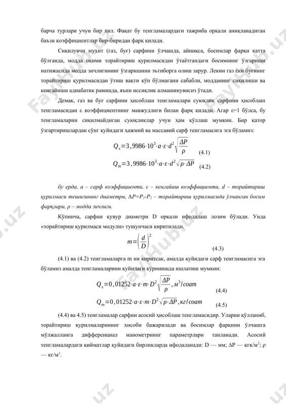 чки бўшлиғи билан айлана бўйича жойлашган тешиклар орқали боғланган ҳалқа камералар ёрдамида ўлчанади. 4.1-расм, г да вентури қувури тасвирланган. вентури қувури кириш цилиндрик қувури, кириш конуси, ўрта цилиндрик қувури ва диффузор чиқиш конусидан тузилган. р1 ва р2 босимлар кириш конусининг олди ва ўрта цилиндрик қувурининг ўрта қисмларида ўрнатилган алоҳида тешиклар ёрдамида ўлчанади. торайтириш қурилмалари вужудга келтирилган босимлар фарқи орқали модда сарфини ўлчаш принципи ва уларнинг асосий тенгламалари торайтириш қурилмаларининг барча турлари учун бир хил. фақат бу тенгламалардаги тажриба орқали аниқланадиган баъзи коэффициентлар бир-биридан фарқ қилади. сиқилувчи мухит (газ, буғ) сарфини ўлчашда, айниқса, босимлар фарқи катта бўлганда, модда оқими торайтириш қурилмасидан ўтаётгандаги босимнинг ўзгариши натижасида модда зичлигининг ўзгаришини эътиборга олиш зарур. лекин газ ёки буғнинг торайтириш қурилмасидан ўтиш вақти кўп бўлмагани сабабли, модданинг сиқилиши ва кенгайиши адиабатик равишда, яъни иссиқлик алмашинувисиз ўтади. демак, газ ва буғ сарфини ҳисоблаш тенгламалари суюқлик сарфини ҳисоблаш тенгламасидан ε коэффициентнинг мавжудлиги билан фарқ қилади. агар ε=1 …