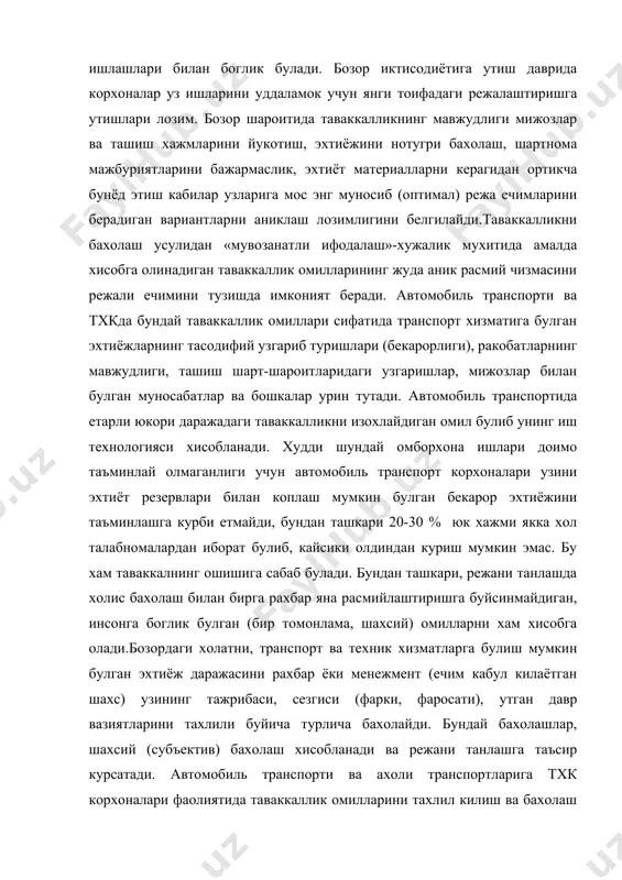 улиши мумкин. таваккаллик вазияти деганда у ёки бу ходиса ечимининг микдор жихатдан бажарилиши эхтимол даражасини аниклаш имконияти тушинилади. микдор улчами, бу таваккаллик даражасини аниклашда хисобга олинадиган эхтимоллик кийматидир. таваккаллик деганда кабул килинган режали ечимларни бажармаслик эхтимоли тушунилади, качонки бу ечимларнинг хакикий бажарилиши тасодифий катталик булиб мавжуд хужалик мухити шароитида ноаниклик омиллари таъсирига боглик булса. башорат килиш ва таваккаллик хавфини олдини олиш учун бизнес-режа фойдаланилади. бизнес-режа бозор иктисодиёти шароитида корхоналар фаолиятини бошкариш воситаси (механизми) булиб хизмат килади, шунинг учун сунги ёритиладиган изланиш материллари бизнес-режа ва бозорнинг мувофиклаштириш муаммоларини ечишга каратилган. бундан максад транспорт хизмати бозоридаги узгаришларни келтирадиган таваккаллиги ва автомобиль транспортида амалдаги хужалик механизми билан боглик таваккаллик элементларини хисобга олувчи энг кулай ечимлар ишлаб топишдан иборат булади. шундай унсурлардан, хусусан жарима санкцияларининг турли тизимлари: шартнома мажбурятларини бузиш, хом ашё захираларини меъёридан ошириб саклаш, ишлаб чикариш жамгармаларини хизмат муддатидан зиёд фойдаланишлар хисобланади. хозирги кунда юк ташувчи автомобиль транспорти корхоналарида хавфли юкларни ташишда, …