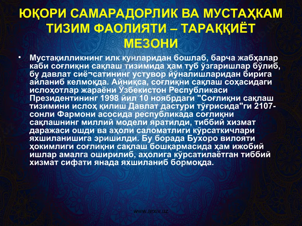 матлигини муҳофаза қилиш ҳамда соғлом авлодни шакллантиришнинг қўшимча чора-тадбирлари тўғрисида"ги 1096-сонли ҳамда 1 июлдаги 1144-сонли "2009-2013 йилларда аҳолининг репродуктив саломатлигини мустаҳкамлаш, соғлом бола туғилиши, жисмоний ва маънавий баркамол авлодни вояга етказиш борасидаги ишларни янада кучайтириш ва самарадорлигини ошириш чора-тадбирлари дастури тўғрисида"ги қарорларининг амалдаги ижроси бўйича соҳада муайян ишлар амалга оширилди. www.arxiv.uz www.arxiv.uz дарҳақиқат, соғлиқни сақлаш тизимини кенг миқёсда қамраб олиш, ривожлантириш нафақат соҳа ходимларига, балки бу жараёнда масъул бўлган кенг жамоатчиликнинг олдига ҳам муҳим вазифаларни юклайди. тиббиёт тизими даврга ҳамоҳанг тарзда тараққиёт босқичини босиб ўтмоқда. бу албатта, ўз ўрнида янгилик ва ўзгаришларни тезроқ амалиётга татбиқ этиш, самарали натижаларга эришиш талабини кучайтиради. www.arxiv.uz www.arxiv.uz болалар соfлиги — доимий назоратда болалар саломатлигини муҳофаза қилиш борасида қатор давлат дастурлари яратилиб, уларнинг ижроси жойларда мунтазам равишда таъминланяпти. айниқса, қишлоқларда яшаётган болаларга кўрсатилаётган тиббий хизмат тубдан ислоҳ қилиниб, соғлиқни сақлаш вазирлиги ва "саломатлик-1, 2" лойиҳалари ҳамкорлигидаги ижобий ишлар амалга оширилиб, касалликлар кўрсаткичи камайди. қишлоқ врачлик …