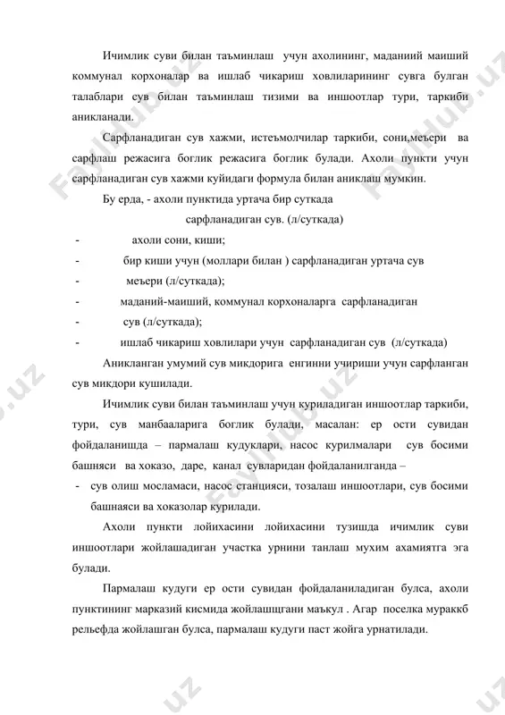 рига чикарилади. алохида усулида ахоли уйлари маданий маиший корхоналардан чиккан сувлар алохида узи окадиган епик кувурлар билан емгир, кор ва окава сувлар, кучалар четидаги арикчалар билан ахоли пунктидан ташкарига чикарилади. аралаш усулда эса, ахоли пункти ичидан кор ва окава сувлари алохида арикчалар билан, ахоли уйлари ва корхоналаридан чикадиган сувлар, алохида узи окадиган епик кувурлар оркали чикарилиб, улар ахоли пункти ташкарисидан бирлашиб кетади. бу усул кишлок хужалик ахоли пунктлари учун иктисодий томонидан арзон ва фойдаланиш учун кулай хисобланади. чикинди сувларини узи окадиган еки епик кувурлари оркали етказиб бериш тизимида, уй ичидаги мосламалари, у ердан чикадиган кувурлар тармоги, тозалаш ховлилари ва бошка иншоотлар курилади. чикинди сувларини йигадиган ва тозалаш ховузларигача епик кувурлар, берилган нишабликда узи окишини таъминлаш максадида рельефнинг пастки жойларида утказилади. ахоли пунктини иссиклик суви билан таъминлашда марказлаган ва марказлашмаган тизимда амалга оширилади. марказлашмаган тизимда бир неча гурух бино ва иншоотларни иситиш учун алохида козонхоналар курилса, марказлаш тизимда факат марказий козонхонадангина …