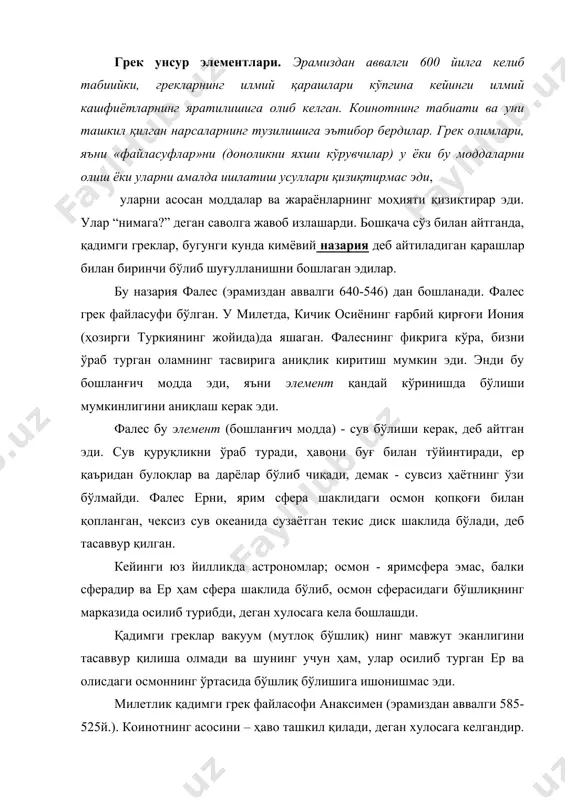 нинг турли хил кўринишлари – сув ва ерни ҳосил қилиб сиқилади, деб тасаввур қилган. милет билан қўшни бўлган эфес шаҳридан бўлган бошқа бир қадимги грек файласуфи гераклит (540-475й. эрамиздан аввалги) бу саволга бошқача ёндошди. агар коинот ўзгаришга моил бўлса, деб фикрлади у, унда бошланғич модда излашни субстанцияни излаш билан боғлаш керак, субстанция учун ўзгариш анча характерлидир. гераклит, бундай субстанция - доимо ўзгарувчи ва ҳамма нарсани ўзгартирувчи олов бўлиши керак, деб таҳмин қилди. анаксимен даврида форслар иония дарёсининг қирғоқларини бостириб олишди. форсларнинг ҳукмронлигидан озод бўлиш учун греклар қўзғолон кўтаришди, аммо қўзғолон бостирилди. бу қўзғолондан кейин форсларнинг грекларга нисбатан бўлган нафрати ва зулми янада ошди, бу эса фаннинг ривожланишига албатта ўз таъсирини кўрсатди. форслардан қутилиш учун энди ионияликлар ғарбга қараб қочишди. эрамиздан аввалги 529 йилда ўз юртини самос ва пифагор (эр. ав. 532-497 й. га яқин) ҳам ташлаб кетишга мажбур бўлишди. улар философия мактабига асос солган жанубий италияга кетишди. агрикентда яшаган мелит …