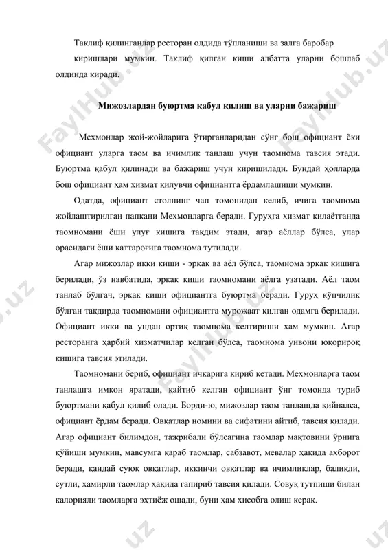ерак. ҳар бир таом ҳақидаги ёзув бир қаторга жойлансин. мижоз таом ҳақида баъзи мулоҳазаларини айтиши мумкин, официант уни ҳисобга олиб, қаноатлантиришга ҳаракат қилади. алкоголли ичимликларнинг ишлаб чиқарилган жойи, қуввати айтилади, уларга мос газаклар буюрилади. қаҳва, қора қаҳва буюрилганда нима қўшилиши, чой лимон биланми ёки бошқа ширинлик биланми, айтилади. буюртма қабул қилиб олингандан сўнг официант дарров кетиб қолмасдан ёзилган нарсаларни хўранда иштирокида такрорлаб текширади ва тўла ишонч ҳосил қилиб, буюртмани бажаришга киришади. шундай қилинганда официант баъзи хатолардан холи бўлади ва иккинчи маротаба мехмоннинг олдига бориб таомномани қайта текшириб юрмайди. ҳар бир таомга официант қисқача характеристика беради: шўрва, мастава, мошхўрда, угра, палов, манти, чучвара ва ҳоказо. истеъмолчилардан буюртма қабул қилиб олиш ҳам рестораннинг тегишли даражада ўзига хос рекламасидир. официант мижозлар эътиборини таомномада мавжуд таомлар, ичимликларга қаратиши керак, маҳсулотларнинг сифатига яхши баҳо бериши лозим. официант учун мураккаб ишлардан бири бир неча якка келган истеъмолчилардан бирданига буюртма олишдир. буларнинг ҳар бирига алоҳида ҳисоб очиши …