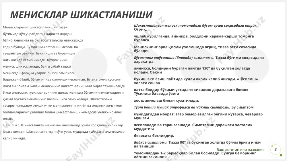ш кийин бўлади. шикастланган менискни аниқлашда тизза бўғимини рентгенофафия қилиш зарур, бу текшириш суякдаги ва бўғим ичидаги рентге-ноконтраст таначаларнинг ўзгаришларини аниқлашга ёрдам беради. менисклар рентгенофаммада кўринмайди. буларни аниқлашда контраст афофафия қўлланилади. арфоскопияни тизза бўғимини ташқарисидан киркиб қилинади, бунда янги шикастланган менисклар ҳакида энг кўп маълумотга эга бўлинади. арфоскопия пайтида мениск шикастини, унинг характерини ва бўғимдаги бошқа йўлдош ўзгаришларни \&ы аниқлаш мумкин. симптоматик жиҳатдан мениск шикастига унинг касаллиги менископатия ёки менискоз яқиндир. бу мениск тоғайларнинг микрошикастланишлар натижасида дегенератив ўзгаришларидир. мениск кистаси кўпрок ташки менискда учрайди, бунга сабаб ташки менискнинг кам ёрилишидир, лекин микрошикастланишлар кўпрок учрайди, улар шилликкаватларнинг дегенератив ўзгаришига хамда шу соҳада кистоз бўшлиқ. ҳосил бўлишига олиб келади, кистоз бўшлиқ. ташки томонда жойлашади. д а в о л а ш. ёзилган менисклар консерватив даволаш билан битмайди. бундай даво синовит ва ўткир бўғим шикастланишбелгиларини йўқртиш учун қўлланилади. тўсилиш (блок) бўлганда менискни тўғрилаш зарур.бундай турдаги жарохатларда жаррохлик амалиётини узилган менискни кесиш (айникса, янги …