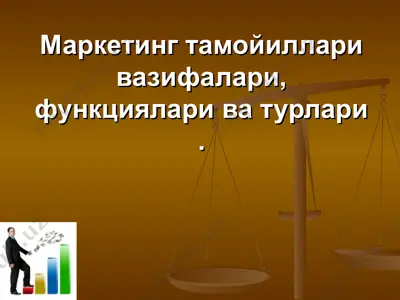 маркетинг тамойиллари вазифалари, функциялари ва турлари — PPT