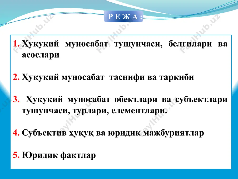 носабат объекти субъектив ҳуқуқ ва юридик мажбурият юридик фактлар ҳуқуқий муносабат субъектлари - ҳуқуқий муносабатларнинг субъектив ҳуқуқ ва юридик мажбуриятларга эга бўлган иштирокчилари. ҳуқуқий муносабат объекти – бу ҳуқуқий муносабат субъектлари (иштирокчилари) нинг ҳуқуқ ва мажбуриятлари қаратилган нарсалар,яъни ҳуқуқий муносабатлар нимага қаратилган бўлса, шу нарсалар унинг объектини ташкил этади. 3. ҳуқуқий муносабат обектлари ва субъектлари тушунчаси, турлари, елементлари. ҳуқуқий муносабат объектлари бўлиши мумкин: моддий қадриятлар (ашёлар, мулк ва б.); номоддий қадриятлар (ҳаёт, соғлиқ, шаън, қадр-қиммат) маънавий ижод маҳсуллари (адабий асарлар, санъат, компьютер дастурлари ва б.); ҳуқуқий муносабатлар иштирокчиларининг фаолияти натижалари (масалан: маҳсулот етказиб бериш шартномаси,); қимматбаҳо қоғозлар ва ҳужжатлар (пул, акциялар, пластик карточкалар, дипломлар, шаҳодатномалар ва б.). ҳуқуқ субъекти - бу қонунга биноан ҳуқуққа эга бўлиш ва зиммасига юридик мажбуриятларни олиш лаёқатига эга бўлган жисмоний ёки юридик шахслар. ҳуқуқ субъектлари тушунчаси ва турлари ҳуқуқ субъектлари жисмоний шахслар юридик шахслар. батафсил қаранг жисмоний шахслар - булар муайян давлат фуқаролари, хорижий давлатлар …