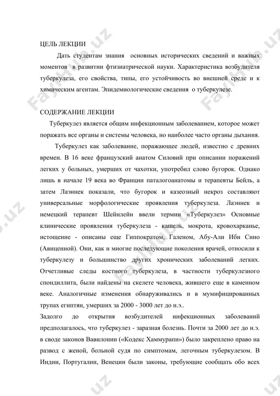 я по симптомам, легочным туберкулезом. в индии, португалии, венеции были законы, требующие сообщать обо всех случаях заболеваний. в трудах абу-али ибн-сины (980-1037 г.г.) имеется описание признаков туберкулеза, где подчеркивается значение исходного состояния организма в воникновении и течении заболевания, а также указывается на возможность выздоровленияфранцузский врач вильмен в середине 19 века наблюдал заражение туберкулезом матросов от ранее заболевшего. для доказательства инфекционной природы туберкулеза вильмен собирал мокроту больных и пропитывал ею подстилку для морских свинок. животные умирали от туберкулеза. на основании своих опытов вильмен доказал, что туберкулез - заразная «вирулентная» болезнь. конгейм - ученый подтвердил инфекционное начало туберкулеза на опытах с животными, он брал кусочки органов больных туберкулезом, вводил в переднюю камеру глаза кролика и наблюдал образование в глазу туберкулезных бугорков. в 1882 году ученый мир потрясло сообщение об открытии робертом кохом, немецким ученым бактериологом был открыт возбудитель туберкулеза, который был назван бациллой коха (бк). кох обнаружил возбудителя при микроскопическом исследовании мокроты …