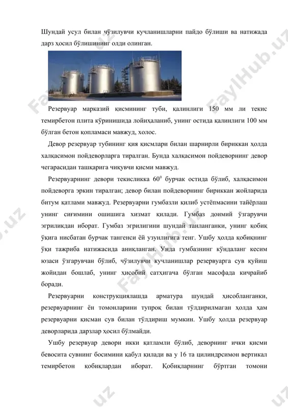 и икки қаватли девордан тайёрлаганда 261 м3 бетон ва 22 т пўлат арматура сарфланади. темирбетон резервуарнинг юк кўтарувчи конструкцияларини дарзбардошлигини таъминлаш учун айрим ҳолларда на фақат мос келадиган шаклни танлашгина эмас, балки уни ишлаб чиқариш технологиясига ҳам туб ўзгаришлар киритиш лозим. бундай усул 1956 йили австриянинг кремсе шаҳрида дунай дарёси бўйига қурилган умумий сиғими 3380 м3 дан иборат бўлган сув омбори қурилишида қўлланилган. сув омборининг режаси ва қирқими 3-расмда кўрсатилган. бундай сув омбори бири иккинчисини ичига жойлаштирилган иккита бир хил сиғимли резервуарлардан иборат. ички резервуарнинг устёпмаси эгрилик радиуси 24 м дан иборат бўлган сферик темирбетон гумбаздан иборат. ташқи резервуарнинг устёпмаси текис конструкциядан иборат. сув омбори туби ва деворларининг дарзбардошлигини таъминлашда уни қуриш технологиясининг рационал усулларидан фойданилган. яъни бетон ишларини олиб боришда резервуар тубининг плитаси тўртта бир хил секторга бўлиниб, уларни ҳар бирини чегарасида эни бир метрли оралиқ қолдирилди. ушбу оралиқлар деворларнинг доира бўйлаб тўртта қисмига тўғри келди. ушбу чегарада деворларда …