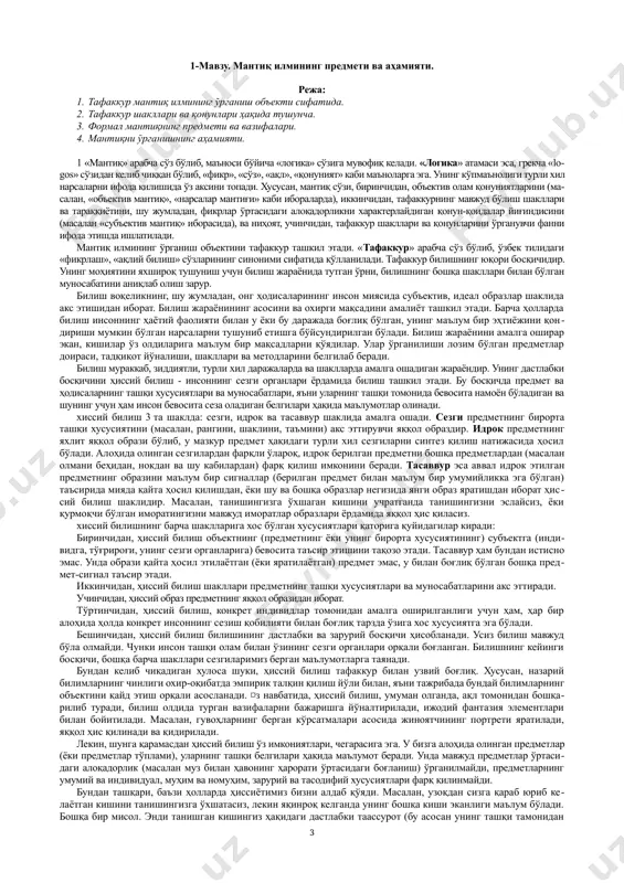 i aloqadorlikni xarakterlaydigan qonun-qoidalar yig'indisini (masalan «sub'ektiv mantiq» iborasida), va nihoyat, uchinchidan, tafakkur shakllari va qonunlarini o'rganuvchi fanni ifoda etishda ishlatiladi. mantiq ilmining o'rganish ob'ektini tafakkur tashkil etadi. «tafakkur» arabcha so'z bo'lib, o'zbek tilidagi «fikrlash», «aqliy bilish» so'zlarining sinonimi sifatida qo'llaniladi. tafakkur bilishning yuqori bosqichidir. uning mohiyatini yaxshiroq tushunish uchun bilish jarayonida tutgan o'rni, bilishning boshqa shakllari bilan bo'lgan munosabatini aniqlab olish zarur. bilish voqelikning, shu jumladan, ong hodisalarining inson miyasida sub'ektiv, ideal obrazlar shaklida aks etishidan iborat. bilish jarayonining asosini va oxirgi maqsadini amaliyot tashkil etadi. barcha hollarda bilish insonning hayotiy faoliyati bilan u yoki bu darajada bog'liq bo'lgan, uning ma'lum bir ehtiyojini qondirishi mumkin bo'lgan narsalarni tushunib etishga bo'ysundirilgan bo'ladi. bilish jarayonini amalga oshirar ekan, kishilar o'z oldilariga ma'lum bir maqsadlarni qo'yadilar. ular o'rganilishi lozim bo'lgan predmetlar doirasi, tadqiqot yo'nalishi, shakllari va metodlarini belgilab beradi. bilish murakkab, ziddiyatli, turli xil darajalarda va shakllarda amalga oshadigan jarayondir. uning dastlabki …