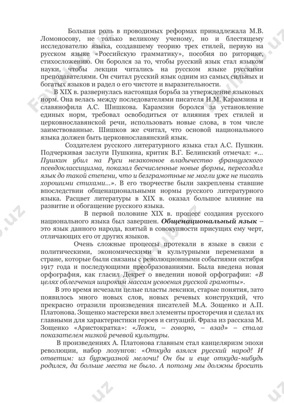 х языков, что прежде всего сказалось на формировании языка науки, политики, техники. заимствований оказалось так много, что петр i вынужден был издать приказ об ограничении иностранных слов и терминов. первая реформа русского письма была осуществлена петром i в 1708–1710 гг. из алфавита был устранен ряд букв – омега, пси, ижица. начертания букв были округлены, введены арабские цифры. большая роль в проводимых реформах принадлежала м.в. ломоносову, не только великому ученому, но и блестящему исследователю языка, создавшему теорию трех стилей, первую на русском языке «российскую грамматику», пособия по риторике, стихосложению. он боролся за то, чтобы русский язык стал языком науки, чтобы лекции читались на русском языке русскими преподавателями. он считал русский язык одним из самых сильных и богатых языков и радел о его чистоте и выразительности. в xix в. развернулась настоящая борьба за утверждение языковых норм. она велась между последователями писателя н.м. карамзина и славянофила a.c. шишкова. карамзин боролся за установление единых …