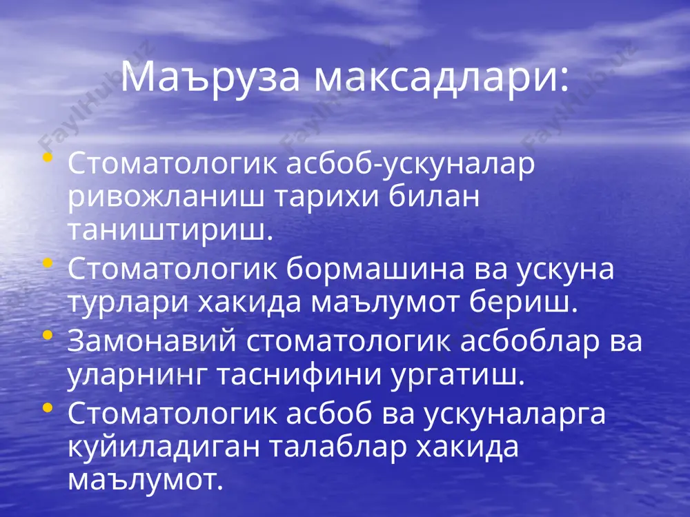 чун кулланиладиган асбоблар. пломба ашёларини кориш ва куйиш учун ишлатиладиган асбоблар. tиш тошларини олиш учун ишлатиладиган асбоблар. tишларни чархлашда ишлатиладиган асбоблар. пломбага ишлов беришда ишлатиладиган асбоблар. стоматологик асбоблар. 1- oйна; 2 – бурчакли зонд; 3 – пинцет; 4 – тугри зонд; 5,6 – тугмасимон штопферлар; 7,8 – гладилкалар; 9,10,11 – тиш тошларини олиш учун илгаклар; 12 – эмал пичокчаси; 13,14 – эксковаторлар; 15,16 –aмалгама учун штопферлар; 17 – металл шпател; 18 – пластмасса шпател; 19-22 – кюреткалар; 23 – xирургик пинцет; 24 – скальпель. стоматологик ойна. стоматологик зонднинг кулланилиши. стоматологик пинцет билан ишлаш. эксплорерлар. пародонтологик зонд ва унинг ишлатилиши. бурчакли дастаклар турбинали дастак турлари. стоматологик борлар. стоматологик фрезалар. уроксимон скалер турлари. скалер билан ишлаш. грейс кюреткалари. пломбаларни пардозлаш учун ишлатиладиган асбоблар. фуркацион кюреткалар. кюретта ва пародонтологик рашпиллар. бурчак остида эгилган(чапда) ва тугри устара(унгда). image2.png image3.png image4.png image5.png image6.png image7.png image8.png image9.png image10.png image11.png image12.png image13.png image14.png image15.png image16.png image17.png image18.png …