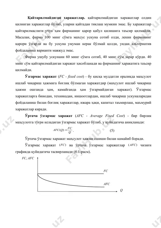 б чиқариш ҳажмига) эришганда ўзининг минимал қийматига эришади (6.2-расм), ишлаб чиқариш ҳажми яна ошса, ўртача харажат ҳам ошиб боради (бу ерда бошқаришнинг мураккаблашуви, самарали бўлмаган ресурслардан фойдаланиш, ўзгарувчан харажатларни ошишига сабаб бўлади). ўртача ўзгарувчан харажат фирма фаолиятини таҳлил қилишда муҳим аҳамият касб этади. унинг ёрдамида фирма фаолиятининг самарадорлиги, фирманинг мувозанат ҳолати ва келажакдаги истиқболи (ишлаб чиқаришни кенгайтириш, қисқартириш ёки тармоқдан чиқиш) белгиланади. 2-расм. ва чизиқлари графиги. умумий харажатлар (tc - total cost) - қисқа муддатли орлиқда маълум миқдорда маҳсулот ишлаб чиқариш учун сарфланган ўзгармас ва ўзгарувчан харажатларнинг йиғиндисига тенг: . (6) бу ерда - ўзгармас харажат, - ўзгарувчан харажат. ўртача харажатни баъзи ҳолларда ўрнига билан ҳам белгилайди. график кўринишда умумий харажат чизиғи ўзгармас ва ўзгарувчан харажатлар чизиқларини қўшиш билан ҳосил қилинади (6.3-расм). 3-расм. умумий харажатлар. ўртача умумий харажатларни умумий харажатни ишлаб чиқарилган маҳсулот миқдорига бўлиш йўли билан аниқлаш мумкин: , ёки ўртача ўзгармас (afc) ва ўртача ўзгарувчан (avc) харажатларни қўшиш …