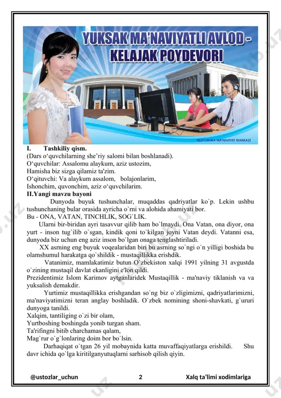 vzu bayoni dunyoda buyuk tushunchalar, muqaddas qadriyatlar ko`p. lekin ushbu tushunchaning bular orasida ayricha o`rni va alohida ahamiyati bor. bu - ona, vatan, tinchlik, sog`lik. ularni bir-biridan ayri tasavvur qilib ham bo`lmaydi. ona vatan, ona diyor, ona yurt - inson tug`ilib o`sgan, kindik qoni to`kilgan joyni vatan deydi. vatanni esa, dunyoda biz uchun eng aziz inson bo`lgan onaga tenglashtiriladi. xx asrning eng buyuk voqealaridan biri bu asrning so`ngi o`n yilligi boshida bu olamshumul harakatga qo`shildik - mustaqillikka erishdik. vatanimiz, mamlakatimiz butun o`zbekiston xalqi 1991 yilning 31 avgustda o`zining mustaqil davlat ekanligini e'lon qildi. prezidentimiz islom karimov aytganlaridek mustaqillik - ma'naviy tiklanish va va yuksalish demakdir. yurtimiz mustaqillikka erishgandan so`ng biz o`zligimizni, qadriyatlarimizni, ma'naviyatimizni teran anglay boshladik. o`zbek nomining shoni-shavkati, g`ururi dunyoga tanildi. xalqim, tantiliging o`zi bir olam, yurtboshing boshingda yonib turgan sham. ta'rifingni bitib charchamas qalam, mag`rur o`g`lonlaring doim bor bo`lsin. darhaqiqat o`tgan 26 yil mobaynida katta muvaffaqiyatlarga erishildi. shu …