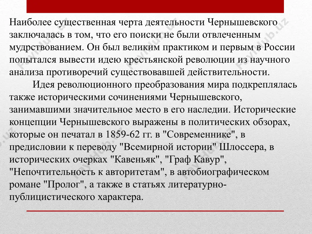 о периода русской литературы», оценивая деятельность белинского, скажет: «он должен был прежде всего объяснить нам, что такое литература, что такое критика, что такое журнал, что такое поэзия и т.д.»[52]. беспредельно чтивший белинского добролюбов в 1859 г. в связи с выходом первого собрания сочинений критика написал: «...в белинском наши лучшие идеалы, в белинском же история нашего общественного развития... идеи гениального критика и самое имя его – были всегда святы для нас, и мы считаем себя счастливыми, когда можем говорить о нем»[53]. многое в публицистике чернышевского и добролюбова – не только по содержанию, но и по форме, в какой оно воплощалось, – прямо идет от белинского. это, прежде всего, тенденциозность в отстаивании жизненно важных проблем, постоянное стремление глубоко изучить то, о чем пишешь, величайшая страстность, непримиримость, смелость в борьбе с идейными противниками. герцен как-то сказал, что белинский «пишет своею кровью»[54]. слова эти вполне можно отнести к чернышевскому и добролюбову. их отличали такие …