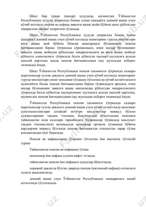 и доирасида бошқа туман (шаҳар)га доимий яшаш учун кўчиб кетганда мониторинг гуруҳи инспектори янги яшаш жой бўйича пенсия жамғармаси бўлимининг пенсия йиғмажилдини бериш тўғрисида сўровномаси, ички ишлар бўлимининг аввалги яшаш жойидан рўйхатдан чиқарилганлиги ва янги яшаш жойида рўйхатга олинганлиги тўғрисида белги қўйилган паспорт нусхасига асосан шахсий карточка ҳамда пенсия йиғмажилдини (шу жумладан ахборот тизимида) ёпади. шахс ўзбекистон республикаси пенсия таъминоти тўғрисида халқаро шартномалар тузган давлатга доимий яшаш учун кўчиб кетганда мониторинг гуруҳи инспектори унинг пенсияни тўлашни тўхтатиш ва кўчиб кетаётганлиги муносабати билан пенсия йиғмажилдини бериш тўғрисидаги аризаси, ички ишлар бўлимининг аввалги яшаш манзилидан рўйхатдан чиқарилганлиги тўғрисида белги қўйилган паспортининг нусхасига асосан шахсий карточка, шунингдек пенсия йиғмажилдини (шу жумладан ахборот тизимида) ёпади. ўзбекистон республикаси пенсия таъминоти тўғрисида халқаро шартномалар тузган давлатга доимий яшаш учун кўчиб кетаётганда шахснинг суистеъмолликлари (атайлаб нотўғри маълумотлар мавжуд бўлган ҳужжатларнинг тақдим этилиши, боқувчисини йўқотганлик пенсияси тайинланган оила аъзолари таркибидаги ўзгаришлар тўғрисида маълумот тақдим этилмаслиги) натижасида пенсиялар ортиқча …