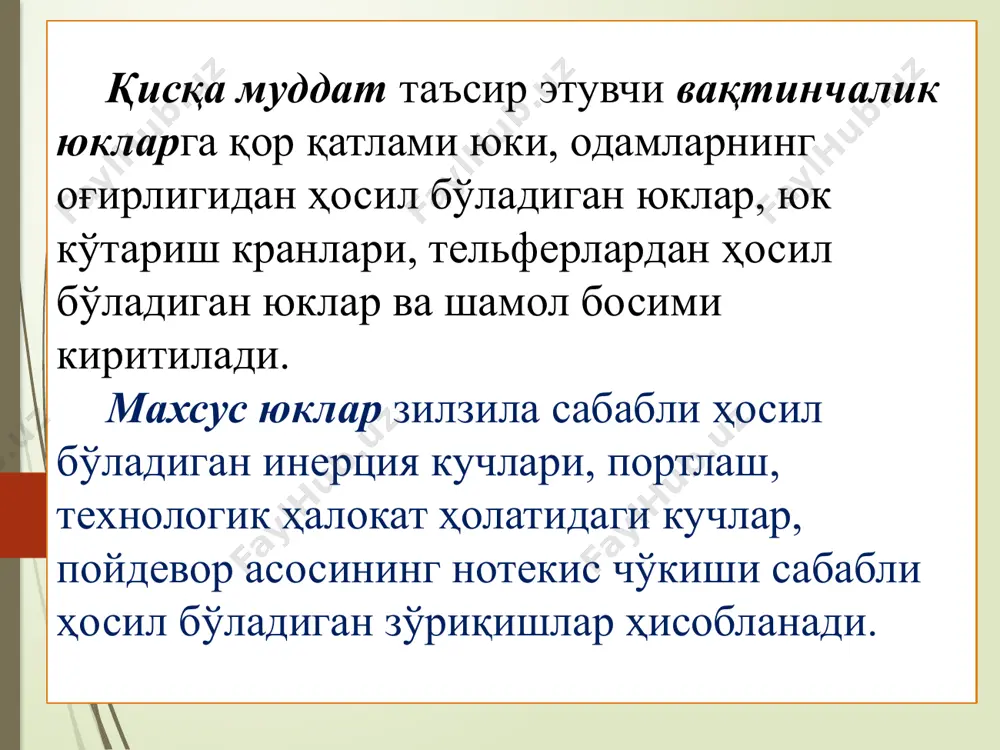 йтирилади. бирикиш коэффициентининг қиймати қуйидагича қабул қилинади: асосий бирикмаларда: - узоқ муддатли юклар учун ψ1 = 0,95; - қисқа муддатли юклар учун эса ψ2 = 0,9; махсус бирикмаларда: - узоқ муддатли юклар учун ψ1 = 0,95; - қисқа муддатли махсус юклар учун эса ψ2 = 0,8. доимий ва битта вақтинчалик юкни ўз ичига олган асосий бирикма учун ψ1 = ψ2 = 1 қабул қилинади. асосий бирикмаларда учта ва ундан кўп қисқа муддатли юклар олинган бўлса, уларнинг ҳисобий қийматларини ψ2 бирикиш коэффициентига кўпайтиришга рухсат этилади. бунда ψ2 коэффициентнинг қиймати қуйидагича қабул қилинади: биринчи даражали қисқа муддатли юк учун ψ2 =1,0; иккинчи юк учун ψ2 = 0,8; қолган юклар учун ψ2 = 0,6. фойдаланилган адабиётлар. 1. қ.и. рўзиев, в.ф. усмонов, с.а. аслиев «қурилиш конструкциялари» , самдақи 2013 й. 2. р.и.холмуродов, с.а. аслиев. “металл қурилмалар”. т. “ўқитувчи” 1994 3. қмқ 2.01.07-96 “юклар ва таъсирлар” ўзр давархитектқурилишқўм -тошкент, 1996-126 б. 4. қмқ 2.03.05-97 “пўлат …