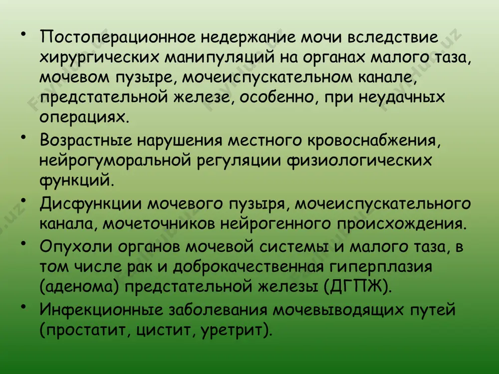 рактеризуется выделением мочи во время резкого внезапного повышения внутрибрюшного давления; средняя — выделение мочи во время смеха, кашля, чихания, легкой физической нагрузки; тяжелая — при ходьбе, переходе из горизонтального положения в вертикальное, во время полового акта. 16 существует также классификация по степени тяжести, в соответствии с которой легкая степень характеризуется выделением мочи во время резкого внезапного повышения внутрибрюшного давления; средняя — выделение мочи во время смеха, кашля, чихания, легкой физической нагрузке; тяжелая — при ходьбе, переходе из горизонтального положения в вертикальное, во время полового акта. диагностика (женщин) расспрос, анкетирование пациентов для выявления признаков стрессового и императивного нм, заполнение больной дневника мочеиспускания в течение суток; осмотр на гинекологическом кресле (анатомическое взаиморасположение мочеполовых органов, наличия пролапса тазовых органов, подвижности уретры); «кашлевая проба» — выявление подтекания мочи при кашле и тест элевации шейки мочевого пузыря; консультация гинеколога (исключение гормонзависимых опухолей, инфекции половых органов); определение остаточной мочи (не более 100 мл.) и объема мочевого …