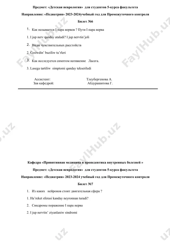девтика внутренных болезней » предмет «детская неврология» для студентов 5-курса факультета направление:«педиатрия» 2023-2024учебный год для промежуточного контроля билет №12 1. расскажите пути iii пары черепно-мозгового нерва ? 1. iii bas miy jup nervinin’ jolin atin’ 2. чем характеризуются периферический паралич? 2. pеrifеrik pаrаlichkе хаrаktеristikа berin’? 3. исследование суставно- мышечное чувство? 3. buwin- muskul sеziwin tekseriw? 3 ассистент: тлеубергенова а. зав кафедрой: абдурашитова г. кафедра «привитивная медицина и пропедевтика внутренных болезней » предмет «детская неврология» для студентов 5-курса факультета направление: «педиатрия» 2023-2024учебный год для промежуточного контроля билет №13 1. расскажите пути ix пары черепно- мозгового нерва. 1. ix bas miy jup nervinin’ jolin aytin’ 2. расскажите синдромы поражение вестибулярного нерва. 2. vestibuliyar nervtin’ ziyanlaniw sindromlarin aytin’ 3. исследование рефлексы слизистой оболочки? 3. silliq qabatlar refleksin tekseriw ассистент: тлеубергенова а. зав кафедрой: акимова у. кафедра «привитивная медицина и пропедевтика внутренных болезней » предмет «детская неврология» для студентов 5-курса факультета направление:«педиатрия» 2023-2024учебный год …