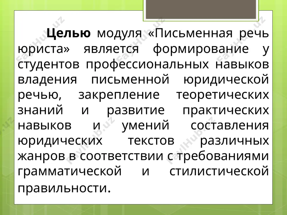 жения поставленной цели. язык – средство распро­странения и формирования знаний, в том числе и правовых, средство развития и воспитания человека. выполняемые функции языка как средства передачи информации и средства формирования правосоз­нания привлекают к нему внимание не только специалистов филоло­гов, но и правоведов. к сожалению, юристы зачастую недостаточно внимания уделяют проблемам, связанным с совершенствованием сло­весной формы нормативных предписаний и недостаточно требова­тельно относятся к языку законодательных актов, хотя работа в этом направлении в последнее время активизировалась. таким образом, право и язык – две стороны одного процесса, где право в широком смысле – содержание, а язык – средство или форма реализации содержания, в нашем конкретном случае – реализации правовых знаний, формулировок, предписаний, действий. модуль „письменная речь юриста” имеет большое значение, т.к. язык является главным средством в изложении мыс­лей и убеждений. следовательно, всестороннее, углублённое изучение модуля будущими юристами – важное требование времени. литература для чтения: 1.воинова м.г. культура речи юриста. учебное пособие. т., тгюи, …