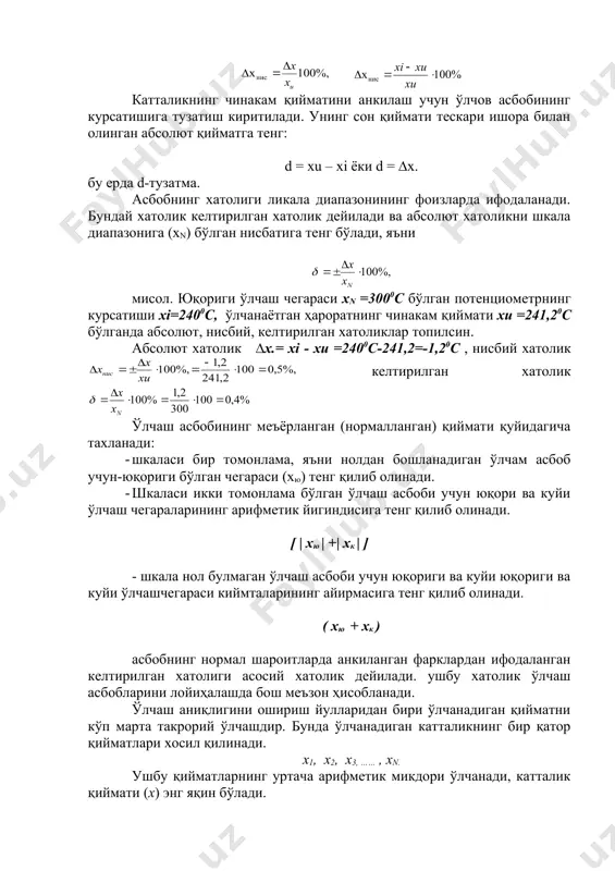 . ( хю + хк ) асбобнинг нормал шароитларда анкиланган фарклардан ифодаланган келтирилган хатолиги асосий хатолик дейилади. ушбу хатолик ўлчаш асбобларини лойиҳалашда бош меъзон ҳисобланади. ўлчаш аниқлигини ошириш йулларидан бири ўлчанадиган қийматни кўп марта такрорий ўлчашдир. бунда ўлчанадиган катталикнинг бир қатор қийматлари хосил қилинади. х1, х2, х3, …… , хn. ушбу қийматларнинг уртача арифметик микдори ўлчанади, катталик қиймати (х) энг яқин бўлади. шунинг учун абсолют ва нисбий хатоликларни узгаришига боғлиқ, шунинг учун хам абсолют хатолик икки ташкил этувчидан иборат деб каралади. масалан: абсолют хатоликнинг максимал қиймати қуйидагича ифодаланади (4-шакл) |∆ х | max=| a |+|bx| хатоликни биринчи ташкил этувчиси (а) ўлчанаётган катталикнинг қийматига боғлиқ булмайди ва у аддитив хатолик дейилади. иккинчи ташкил этувчиси эса ўлчанадиган катталикнинг қиймати (узагариши) га боғлиқ булиб, мультипликатив хатолик дейилади. масалан штангенцирқўллар, микрометрлар ва шуларга ухшаш асбобларнинг мультикликатив хатолиги ўлчанадиган деталнинг диаметрига боғлиқ булиб, у 0,001d тенг. 2. мунтазам, тасодифий ва қўпол хатоликлар мунтазам хатолик деб, …