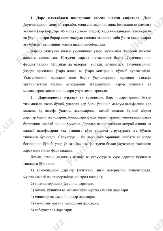 ҳолаш дарслари, бундан ташқари стандарт бўлмаган, инновацион дарс шакллари ҳам кенг қўлланилади: семинар-дарслар, конференция-дарслар, ролли ўйинлар, интеграллашган дарслар. аралаш ёки комбинацион дарс ўзида ўқув ишларининг турли мақсад ва турларини акс эттиради - ўтилган материал устида ишлаш - янги мавзуларни англаш ва ўзлаштириш - амалий кўникма ва малакаларни ҳосил қилиш шу билан боғлиқликда аралаш дарсда одатда қуйидаги структуравий компонентлар ажралади. - ўқувчиларни дарсга тайёрлаш - такрорлаш-умумлаштириш ишлари - янги материални англаш ва ўзлаштириш ишлари - билимларни амалиётда қўллаш кўникма ва малакаларини шакллантириш ишлари бўйича ишлар - уйга вазифа янги материални баён қилиш дарслари. ўқитувчи томонидан ўқувчиларни янги материал устида ишлашдан хабардор қилади ва ўрта ва юқори синфларда катта ҳажмли ва мураккаб материалларни ўрганишда муваффақиятли қўлланилади. бундай дарс структураси: ўқувчиларни дарсларга жалб этиш, дарс мақсадларини қўйиш; қисқа текшриш, уйга вазифа. ўрганилган материални мустаҳкамлаш ва амалий кўникма ва малакаларни ҳосил қилиш дарслари унинг янада чуқурроқ англаш ва ўзлаштириш, амалий кўникма ва малакаларни амалиётда …