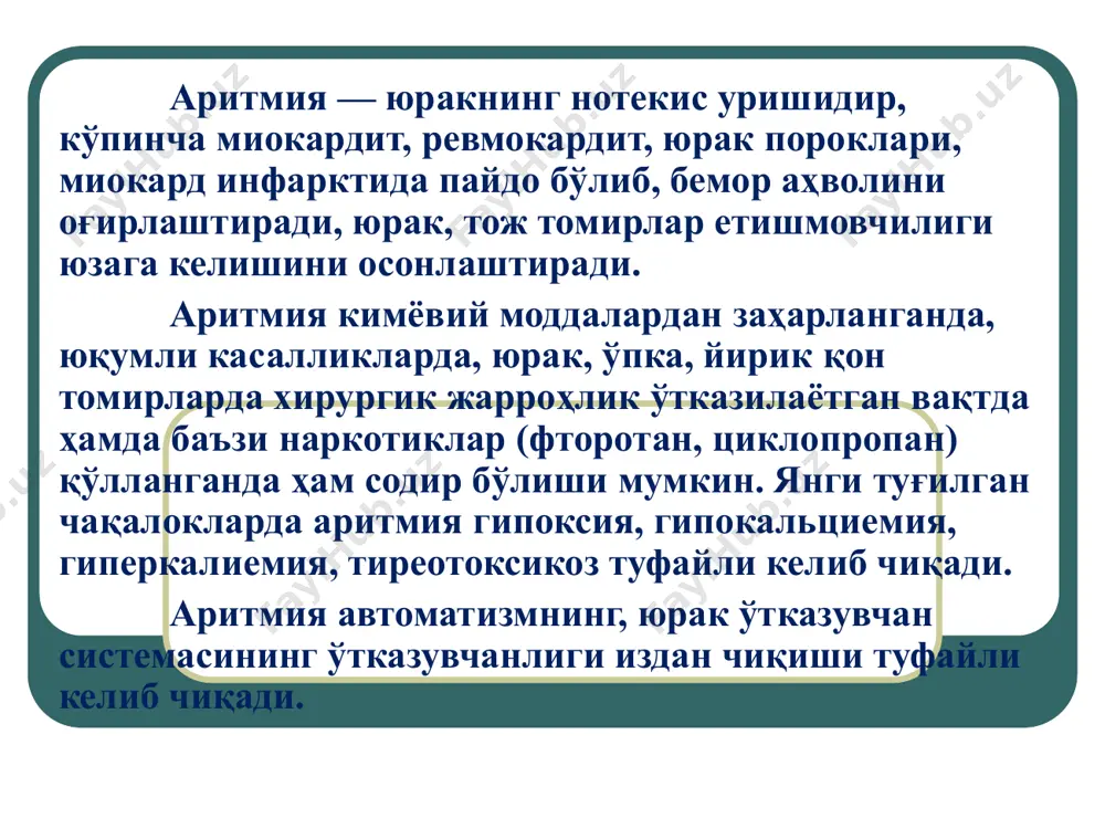 4 - slow depolarization (ca ++) аритмия юрак автоматизмининг издан чиқиши туфайли келиб чиқади, бунда синусли тахикардия, синусли брадикардия юзага келади; юрак қўзғалувчанлиги бузилиши туфайли юрак экстрасистолияси, пароксизмал тахикардия, титроқ аритмиялар юзага келади; юрак ўтказувчанлиги бузилиши туфайли импульслар атриовентрикуляр тугунчадан, гисс тутамларидан бўлмачалардан қоринчаларга ўтмай қолади. аритмияга қарши моддалар икки гуруҳга бўлинади; тахиаритмия ва брадиаритмияни даволашда қўлланадиган моддалар. тахиаритмияда қўлланиладиган моддалар 1. мембраналарни мустаҳкамловчи моддалар: хинидин, лидокаин туркуми, калий моддалари, юрак гликозидлари. 2. реполяризация жараёнини узайтирувчи моддалар. 3 в- адреноблокаторлар. 4. кальций каналларини фалажловчи моддалар. брадиаритмияда қўлланиладиган моддалар адреномиметиклар, м-холиноблокаторлар ва бошқа моддалар қўлланилади. мембраналарни мустаҳкамловчи моддалар хинидин туркуми: хинидин-сулфат, новокаинамид, аймалин, этмозин, ритмилен, хинидин хинидин аритмияга қарши кучли таъсирга эга, ҳилпилловчи артмия, пароксизмал тахикардия, экстрасистолияларни даволашда қўлланилади, оғиз орқали юборилади, меъда-ичакдан қонга яхши сўрилади, таъсири 2—3 ҳафталардан кейин бошланади. хинидиннинг ножўя таъсирлари хинидин: қулоқ шанғиллаши, бош оғриғи, кўз хиралашади, диспептик ҳолатлар (кўнгил айниши, қайд қилиш, ич кетиш) кузатилади. юракда …