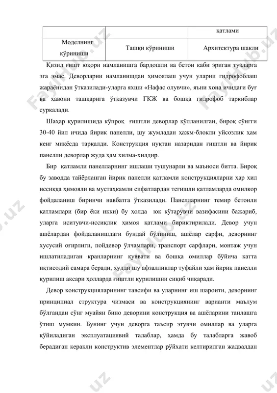 аралашмасининг босими; -хусусиятлар бўйича- девор конструкциясининг афзалликлари ва камчиликлари:-турли ашёлардек турли иқлимий шароитларда ва бинонинг турлича вазифаларига қараб бир-, икки- ва уч қатламли; -деворларга бўлган эксплуатациявий талабларга биноан- уларнинг мустаҳкамлиги ва барқарорлиги , иссиқдан ҳимоя (уларнинг ички юзаси терламаслиги лозим), атмосфера таъсиридан ва ичкаридан буғ-ҳаво аралашмасидан ҳимоя, герметиклик бўйича, товуш изоляцияси ва шу кабилар; -деворларнинг уларга қўйиладиган эксплуатациявий талабларни қондирувчи элементлар, юк кўтарувчанлик, иссиқдан ҳимоя, кошинловдаги ёки ҳимоя бўёғи, буғдан изоляция (лозим бўлганда ич тарафдан, герметикловчи ва товушизоляция қатламлари. девор конструкцияларида уларга қўйилган эксплуатациявий талабларга тўғри келмаслик, яъни нуқсон ёки шикастлар кўзга ташланганда, уларни ўз вақтида йўқотиш учун яхшилаб ўрганиш керак. деворларнинг бузулиши сув оқизувчи қувурлар шикастланган ерларга яқин жойда намланишдан, томнинг, бўғотнинг, балконларнинг, сандрикларнинг, цокол ва бинонинг бошқа чиқиб турувчи қисмларининг бузулишидан бошланади. бу ҳолда деворнинг айрим участкалари зўриқади, уларда дарзлар пайдо бўлади, чуқур намланиш ва ундан кейинги музлаб бузилиш рўй беради, уларнинг юк кўтарувчанлиги ва барқарорлигига путур етади, …
