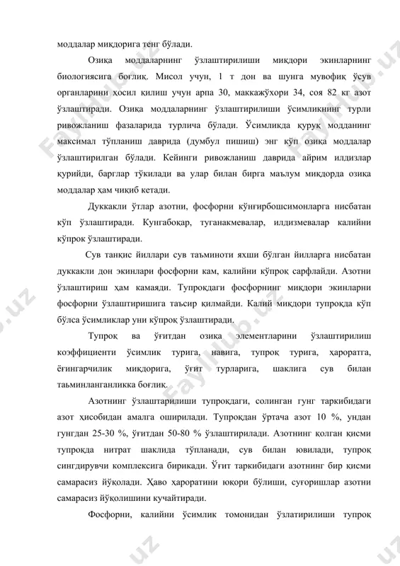 н азот етишмаса, фосфор ва калийни экинлар мувофиқ ҳолда 3-7 ва 5-10% ўзлаштиради ҳолос. фосфор ва калийни ўзлаштириш коэффициенти ўсимликнинг азот билан таьминланишига бевосита боғлиқ. тупроқ мухити нейтрал, сув таъминоти яхши, биологик симбиоз фаол ўтадиган шароитда дуккакли ўсимликлар фосфор ва калийни тупроқдан ўзлаштириши кучаяди. мисол учун беда тупроқдан 24 фоиз фосфор, 27 фоиз калий, маъдан ўғитдан эса 43 фоиз фосфор, 75 фоиз калийни ўзлаштиради. экинларни ўғитлаш тизимлари ишлаб чиқилаётганда экинлар томонидан озиқа элементларини тупроқдан, гунгдан, маъданли ўғитлардан узлаштириш коэффициентини ва унга таъсир кўрсатадиган ижобий ва салбий омилларни билиш талаб этилади. экинларни ўғитлаш тизимида ўсимлик тури, унинг қайси оилага мансублиги, қайси озиқа элементларга кўпроқ талабчанлиги эътиборга олинади. дуккакли ўғитларни ўғитлашда тупроқда туганак бактерияларнинг борлиги, симбиоз жараёнини ўтиши учун зарур шароит борлиги эътиборга олинади ва маъданли азотли ўғитлар қўлланилади ёки қўлланилмайди. дуккакли экинларни ўғитлашда солинадиган маъданли ўғитларнинг меъёрини аниқлашда қуйидаги хусусиятлар ҳисобга олинади ва ўзгартирилади. 1. тупроқда туганак бактерияларнинг борлиги, тупроқ мухити …