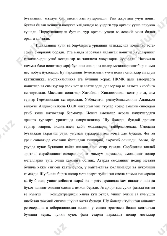 ур оркали утади ва асосий оким билан оркага кайтади. ишкаланиш кучи ва бир-бирига урилиши натижасида ионитлар аста-секин емирилиб боради. ута майда заррачага айланган ионитлар турларнинг катакларидан утиб кетадилар ва ташлама ховузларда йуколади. натижада киммат бахо ионитлар сарф булиши ошади ва нодир металларнинг бир кисми нес нобуд йуколади. бу нарсанинг булмаслиги учун ионит смолалар маълум каттикликка, мустахкамликка эга булиши керак. нкмк даги заводларга ионитлар ва сим турлар узок чет давлатлардан доллорлар ва валюта хисобига келтирилади. масалан: ионитлар хитойдан, хиндистондан келтирилса, сим турлар германиядан келтирилади. узбекситон республикасининг андижон вилояти андижонкабель охж чикарган мис турлар хозир амалий синовдан утиб яхши натижалар бермокда. ионит смолалар асосан пачуклардаги дренаж турларга урилганда емириладилар. шу боисдан бундай дренаж турлар капрон, полиэтилен каби моддаларда тайёрланмокда. смолани бутанадан ажратиш учун, умуман турлардан воз кечса хам булади. чет эл уран саноатида смолани бутанадан тиндириб, ажратиб олинади. аммо, бу усулда куюк бутанани кайта ишлаш анча огир кечади. сорбцияли танлаб эритиш жараёнининг …